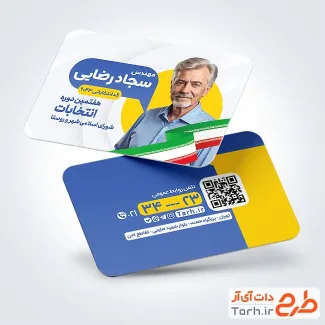 طرح آماده کارت ویزیت نامزد انتخاباتی شورای شهر به صورت لایه باز