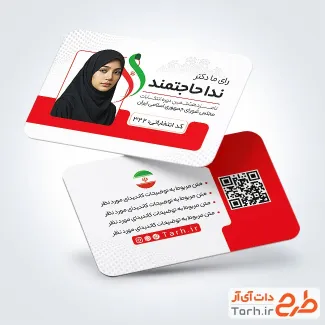 طرح آماده کارت ویزیت انتخابات با محل جایگذاری عکس کاندید