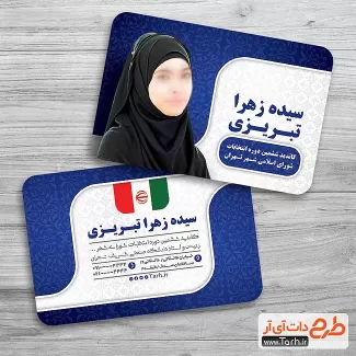 کارت ویزیت کاندیدای انتخابات تهران