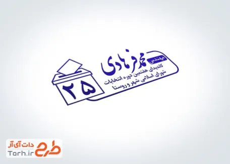 فایل مهر کاندیدای انتخابات