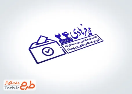 نمونه مهر نامزد انتخابات شورای شهر