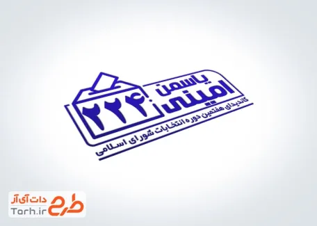 طرح قابل ویرایش مهر انتخاباتی