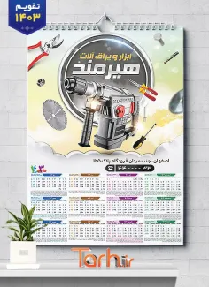 تقویم تک برگ ابزار فروشی شامل عکس ابزارالات جهت چاپ تقویم دیواری ابزار آلات 1403