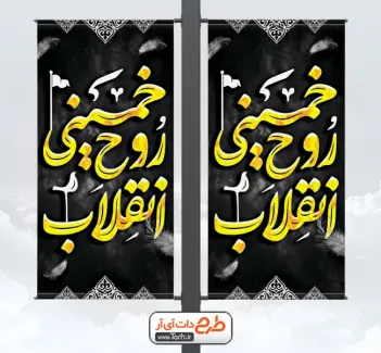 طرح لایه باز لمپوست سالروز امام خمینی دارای خوشنویسی خمینی روح انقلاب طرح لایه باز لمپوست سالروز امام خمینی شامل خوشنویسی خمینی روح انقلاب