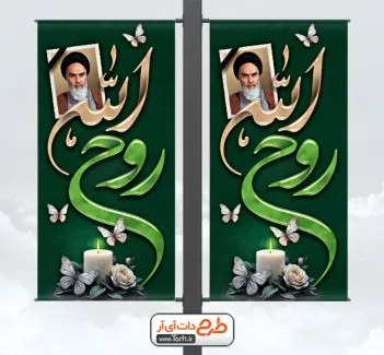طرح خام لمپوست رحلت امام خمینی شامل خوشنویسی روح الله طرح خام لمپوست رحلت امام خمینی لایه باز شامل خوشنویسی روح الله