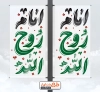 طرح لمپوست ارتحال امام خمینی شامل خوشنویسی امام روح الله