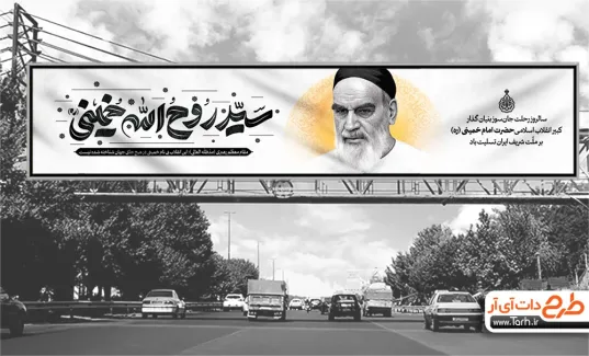 دانلود بیلبورد سالروز رحلت امام خمینی شامل خوشنویسی سید روح الله خمینی دانلود بیلبورد سالروز رحلت امام خمینی شامل خوشنویسی سید روح الله خمینی