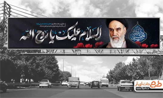 بنر بیلبوررد امام خمینی با خوشنویسی السلام علیک یا روح الله دانلود بیلبورد سالگرد رحلت امام خمینی شامل خوشنویسی سید روح الله خمینی