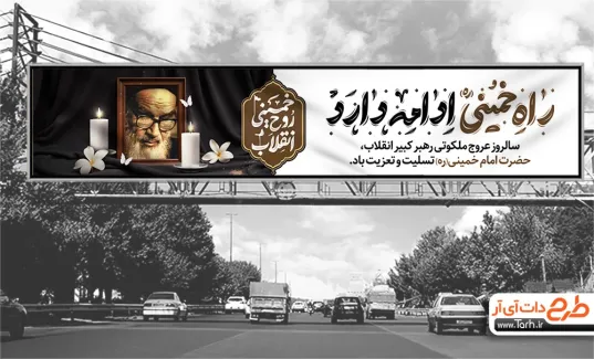 طرح بیلبورد رحلت امام خمینی با خوشنویسی راه خمینی ادامه دارد دانلود بیلبورد سالگرد رحلت امام خمینی شامل خوشنویسی راه خمینی ادامه دارد