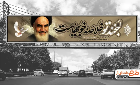 بنر پل سالروز رحلت امام خمینی با خوشنویسی لبخند تو خلاصه خوبیهاست دانلود بیلبورد سالگرد رحلت امام خمینی شامل خوشنویسی لبخند تو خلاصه خوبیهاست