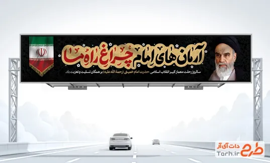 طرح بیلبورد رحلت امام خمینی شامل خوشنویسی آرمان های امام چراغ راه ما