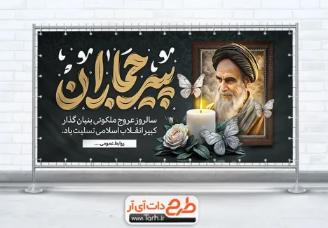 دانلود طرح پلاکارد رحلت امام خمینی با قاب عکس امام خمینی دانلود طرح پلاکارد رحلت امام خمینی شامل عکس امام خمینی