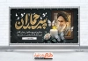 دانلود طرح پلاکارد رحلت امام خمینی شامل عکس امام خمینی