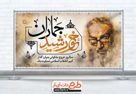 بنر پلاکارد لایه باز ارتحال امام خمینی با خوشنویسی خورشید جماران بنر پلاکارد لایه باز ارتحال امام خمینی شامل عکس امام خمینی