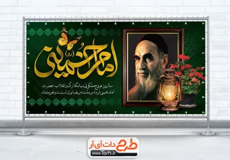 طرح لایه باز پلاکارد سالروز رحلت امام خمینی دارای خوشنویسی امام خمینی طرح لایه باز پلاکارد سالروز رحلت امام خمینی شامل خوشنویسی امام خمینی