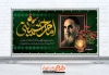 طرح لایه باز پلاکارد سالروز رحلت امام خمینی شامل خوشنویسی امام خمینی