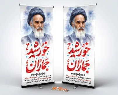 طرح psd استند ارتحال امام خمینی با تصویرسازی امام خمینی طرح psd استند ارتحال امام خمینی شامل خوشنویسی خورشید جماران