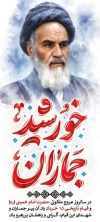 دانلود بنر رحلت امام خمینی شامل خوشنویسی خورشید جماران