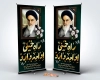 بنر استندی رحلت امام خمینی شامل تایپوگرافی راه خمینی ادامه دارد