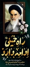 دانلود بنر رحلت امام خمینی شامل تایپوگرافی راه خمینی ادامه دارد