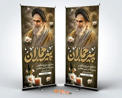 طرح بنر ایستاده سالروز رحلت امام خمینی با قابلیت ویرایش المان ها طرح بنر ایستاده سالروز رحلت امام خمینی شامل خوشنویسی پیر جماران