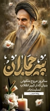دانلود بنر رحلت امام خمینی شامل خوشنویسی پیر جماران