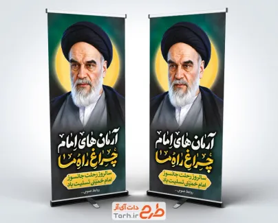 طرح بنر استندی رحلت امام خمینی با تایپوگرافی آرمان های امام چراغ راه ما