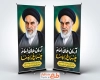 طرح بنر استندی رحلت امام خمینی با تایپوگرافی آرمان های امام چراغ راه ما
