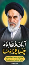 دانلود بنر رحلت امام خمینی شامل تایپوگرافی آرمان های امام چراغ راه ما