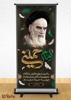 طرح استند رحلت امام خمینی (ره)