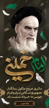 استند امام خمینی (ره)