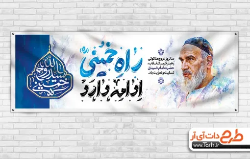 فایل پلاکارد رحلت امام خمینی با خوشنویسی راه خمینی ادامه دارد فایل پلاکارد رحلت امام خمینی شامل خوشنویسی راه خمینی ادامه دارد