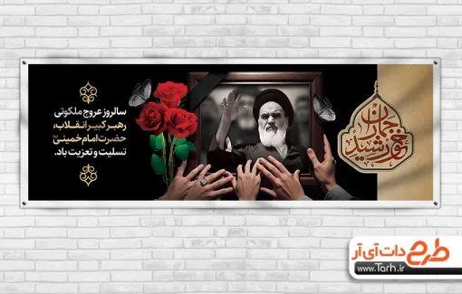 بنر پلاکارد ارتحال امام خمینی با قاب عکس امام خمینی بنر پلاکارد ارتحال امام خمینی شامل خوشنویسی خورشید جماران