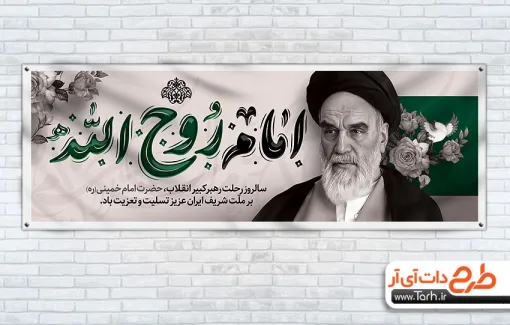 طرح آماده پلاکارد رحلت امام خمینی با تایپوگرافی امام روح الله طرح آماده پلاکارد رحلت امام خمینی شامل عکس امام خمینی