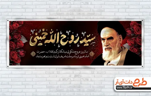 دانلود طرح پلاکارد رحلت امام خمینی دارای خوشنویسی سید روح الله خمینی دانلود طرح پلاکارد رحلت امام خمینی شامل خوشنویسی سید روح الله خمینی