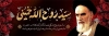 طرح پلاکارد ارتحال امام خمینی شامل تصویرسازی امام خمینی