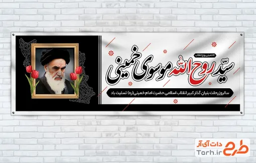 پلاکارد سالروز رحلت امام خمینی شامل خوشنویسی سید روح الله موسوی خمینی