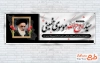 پلاکارد سالروز رحلت امام خمینی شامل خوشنویسی سید روح الله موسوی خمینی