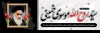 طرح پلاکارد ارتحال امام خمینی شامل قاب عکس امام خمینی