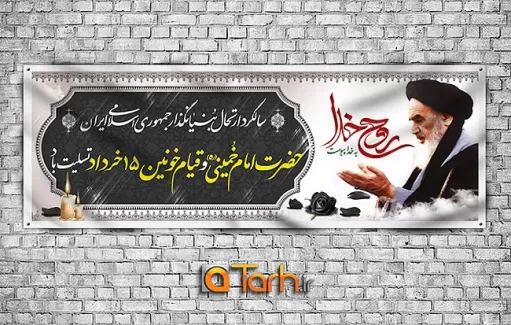 طرح پلاکارد رحلت امام خمینی (ره) و قیام 15 خرداد