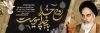طرح لایه باز رحلت امام خمینی شامل نقاشی دیجیتال امام خمینی و خوشنویسی روح خدا به خدا پیوست