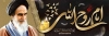 پلاکارد رحلت امام خمینی شامل نقاشی دیجیتال امام خمینی و تایپوگرافی روح الله