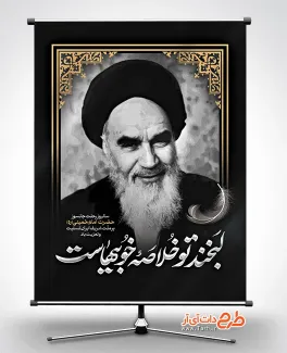 بنر سالروز رحلت امام خمینی با خوشنویسی لبخند تو خلاصه خوبیهاست طرح بنر رحلت امام خمینی لایه باز شامل خوشنویسی لبخند تو خلاصه خوبیهاست