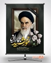 طرح بنر رحلت امام خمینی لایه باز شامل خوشنویسی خورشید جماران