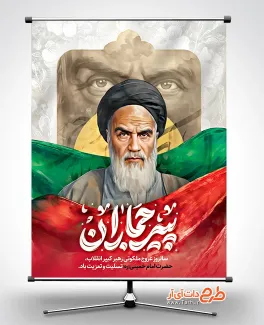 پوستر قابل ویرایش رحلت امام خمینی با تایپوگرافی پیر جماران پوستر قابل ویرایش رحلت امام خمینی شامل تصویرسازی امام خمینی