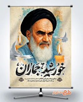دانلود طرح پوستر سالروز رحلت امام خمینی دارای خوشنویسی خورشید جماران دانلود طرح پوستر سالروز رحلت امام خمینی شامل خوشنویسی خورشید جماران