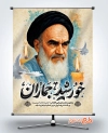 دانلود طرح پوستر سالروز رحلت امام خمینی شامل خوشنویسی خورشید جماران