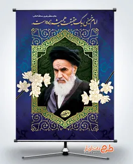 طرح بنر لایه باز سالروز رحلت امام خمینی با قابلیت ویرایش المان ها طرح بنر لایه باز سالروز رحلت امام خمینی شامل عکس امام خمینی