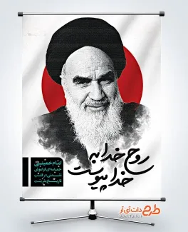 پوستر تسلیت رحلت امام خمینی با خوشنویسی روح خدا به خدا پیوست پوستر تسلیت رحلت امام خمینی شامل خوشنویسی روح خدا به پیوست
