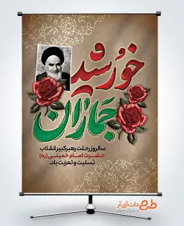 طرح آماده بنر ارتحال امام خمینی با تایپوگرافی خورشید جماران طرح آماده بنر ارتحال امام خمینی شامل تایپوگرافی خورشید جماران